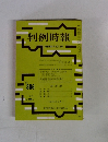 判例時報　昭和51年4月21日号　No.806