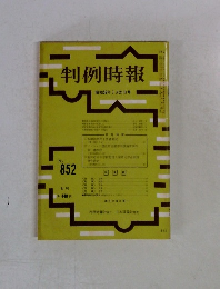 判例時報　昭和52年7月21日号　No.852　