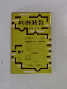 判例時報　昭和52年7月21日号　No.852　