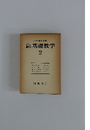 岩波講座　基礎数学　2　