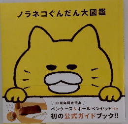 ノラネコぐんだん大図鑑