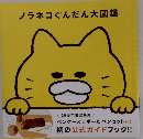 ノラネコぐんだん大図鑑