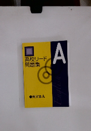 高校リード問題集