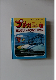 プチカ　1995年11月　あたらしい のりもの ずかん
