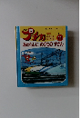 プチカ　1995年11月　あたらしい のりもの ずかん