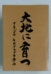 大地に育つ