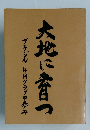 大地に育つ