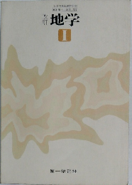 地学 I