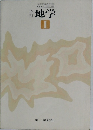 地学 I