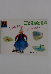 こどものとも 年中向き　2000年10月　175号　「ふうばあちゃんのあかいくし」　