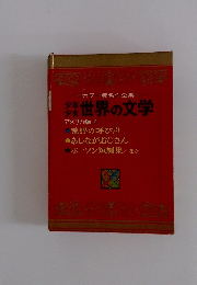 世界の文学