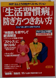 「生活習慣病」  防ぎ方・つきあい方