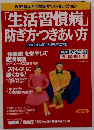 「生活習慣病」  防ぎ方・つきあい方