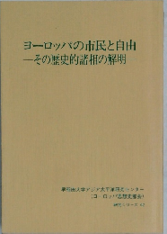 ヨーロッパの市民と自由 　その歴史的諸相の解明　