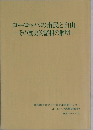 ヨーロッパの市民と自由 　その歴史的諸相の解明　