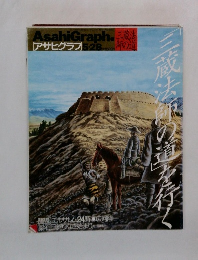 三蔵法師の道を行く Asahi Graph アサヒグラフ 5.28