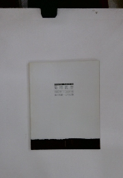 菊地武彦　1992年-2009年