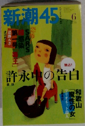 新潮45　2005年6月号