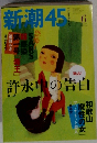 新潮45　2005年6月号