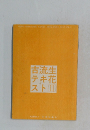 古流生テキ花ストII