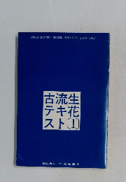 古流生花テキスト　I