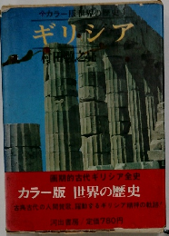 カラー版世界の歴史4　ギリシア