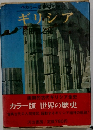 カラー版世界の歴史4　ギリシア