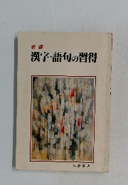 漢字・語句の習得