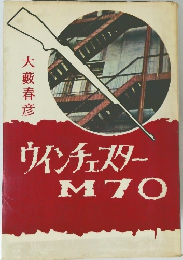 ウィンチェスターM70