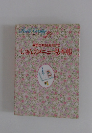 わたしの料理ノート　10　しゅんのメニュー見本帳