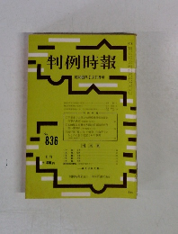 判例時報　昭和52年2月11日号　 No.836