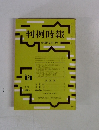 判例時報　昭和52年2月11日号　 No.836