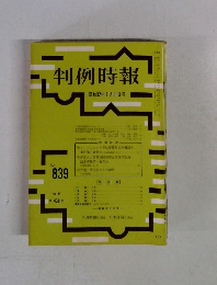 判例時報　昭和52年3月11日号　No.839　