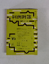 判例時報　昭和52年3月11日号　No.839　