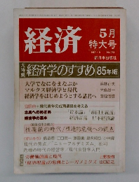 経済　1985年5月号　No. 253