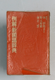 例解新国語辞典