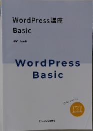 WordPress 講座 Basic