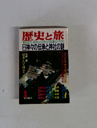 歴史と旅　1新年特別号