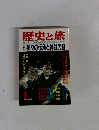 歴史と旅　1新年特別号