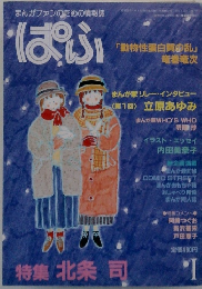 ぱふ 1984年1月号　特集 北条 司