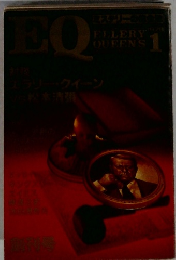 EQ エラリー・クイーンズ・ミステリー・マガジン ミステリーの総合誌 NO 1