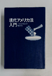 現代アメリカ法入門