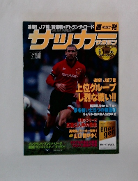 週刊サッカーマガジン　1996年5/1号 No.553