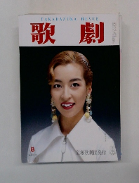 歌劇　1991年8月号