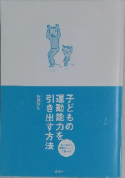 法子どもの運動能力を引き出す方
