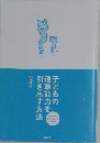法子どもの運動能力を引き出す方