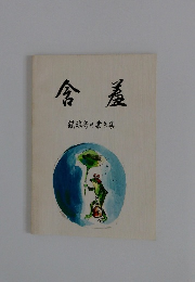 含羞　鎮魂寄せ書き集