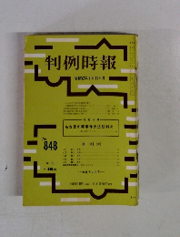 判例時報　No.848
