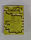 判例時報　No.848