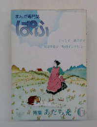 まんが専門誌ぱふ　6